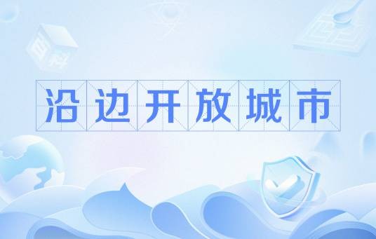 沿边开放城市