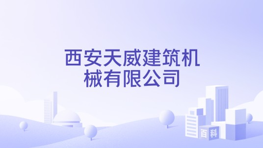 西安天威建筑机械有限公司