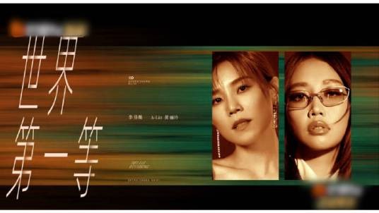 世界第一等（黄丽玲、李佳薇演唱的歌曲）