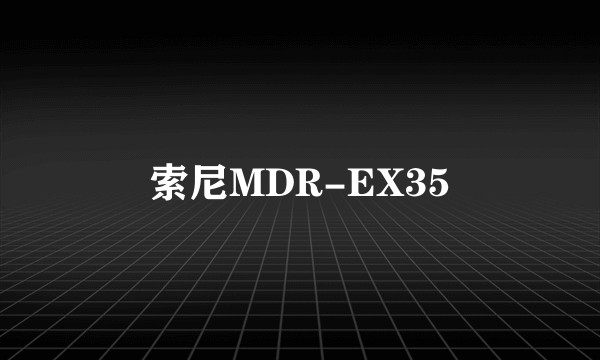 索尼MDR-EX35