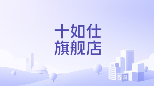 十如仕旗舰店