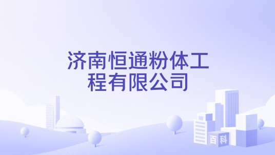 济南恒通粉体工程有限公司