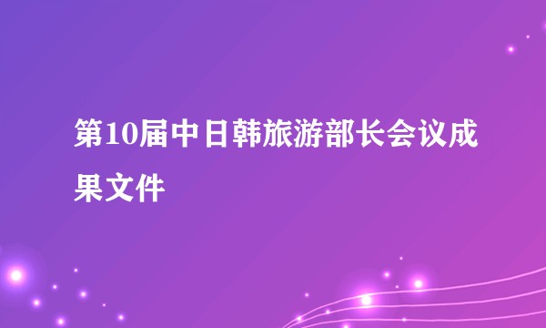 第10届中日韩旅游部长会议成果文件