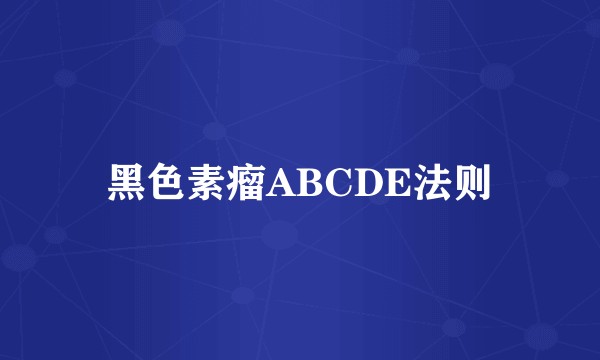 黑色素瘤ABCDE法则