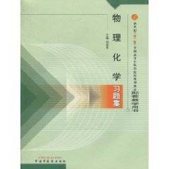 物理化学习题集