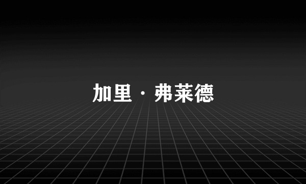 加里·弗莱德