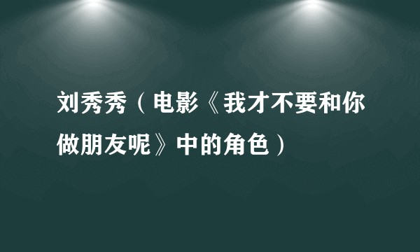 刘秀秀（电影《我才不要和你做朋友呢》中的角色）