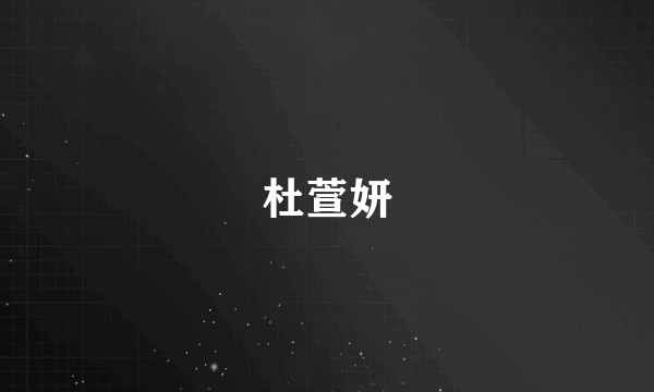 杜萱妍
