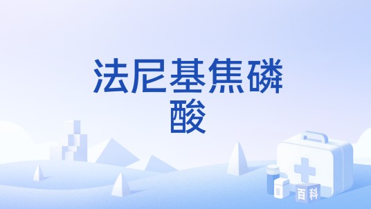 法尼基焦磷酸