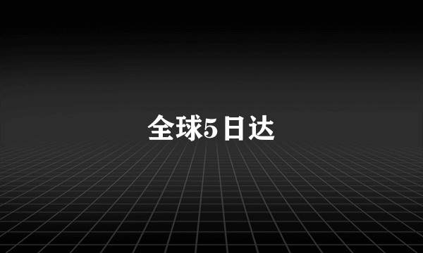 全球5日达