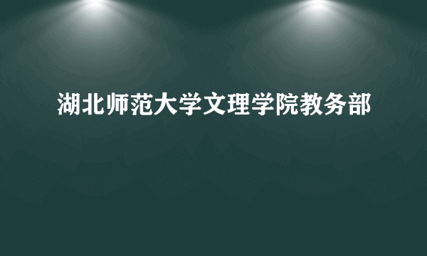 湖北师范大学文理学院教务部