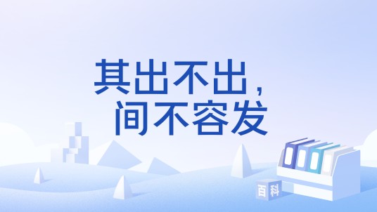 其出不出，间不容发