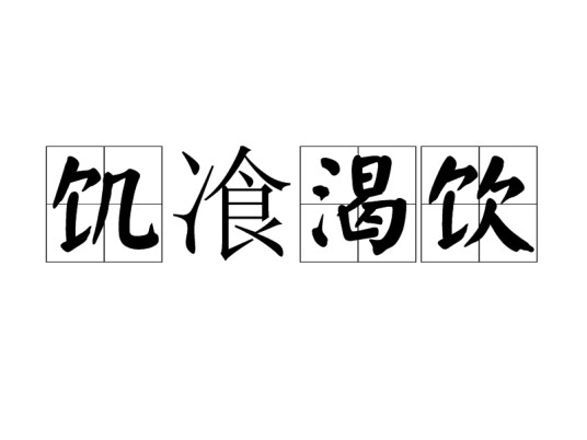饥飡渴饮