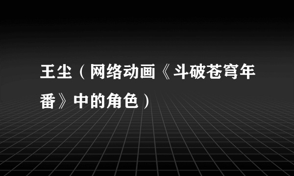 王尘（网络动画《斗破苍穹年番》中的角色）