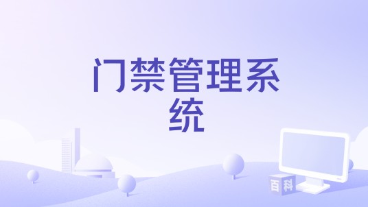 门禁管理系统（广州市保伦电子有限公司旗下软件）