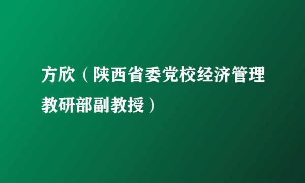 方欣（陕西省委党校经济管理教研部副教授）