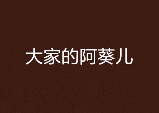 大家的阿葵儿