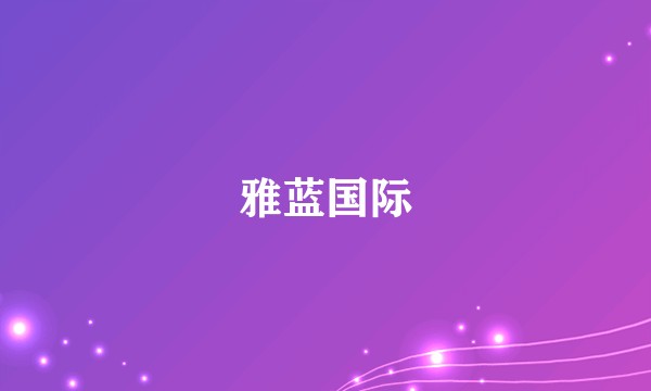 雅蓝国际