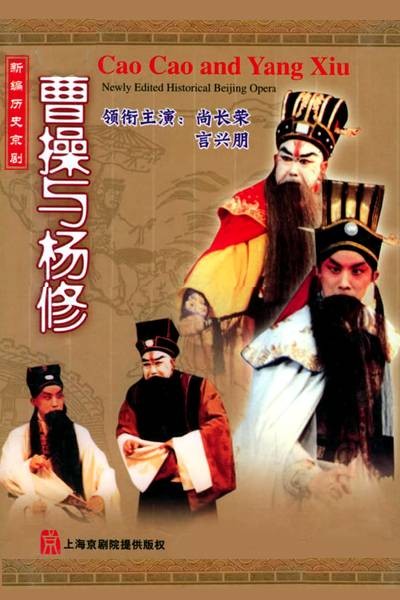 曹操与杨修（1988年上海京剧院京剧作品）