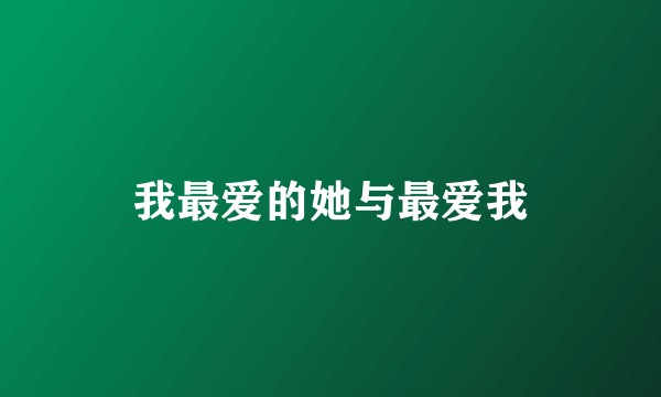 我最爱的她与最爱我