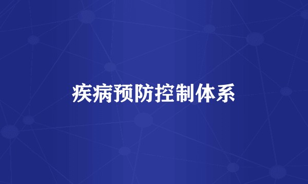 疾病预防控制体系