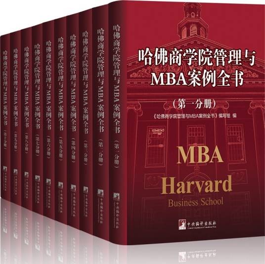 哈佛商学院管理与MBA案例全书