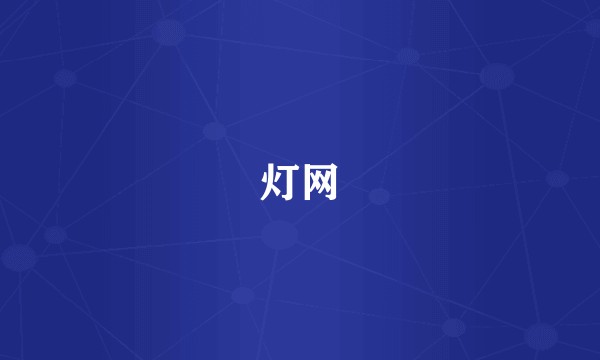 灯网