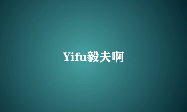 Yifu毅夫啊