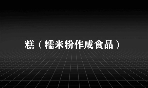 糕（糯米粉作成食品）