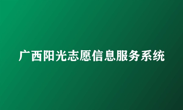 广西阳光志愿信息服务系统