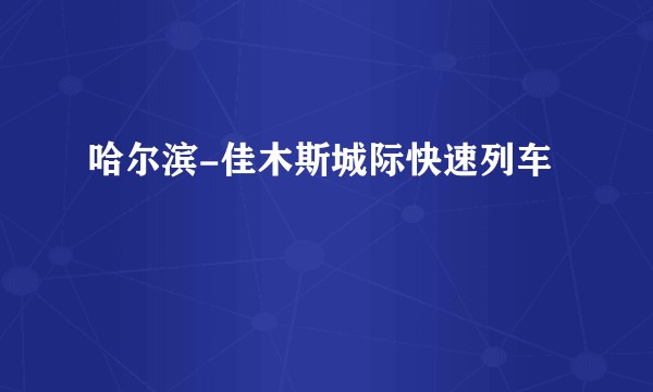 哈尔滨-佳木斯城际快速列车