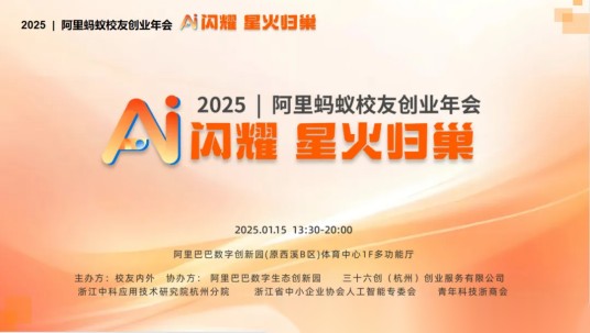 2025阿里蚂蚁校友创业年会