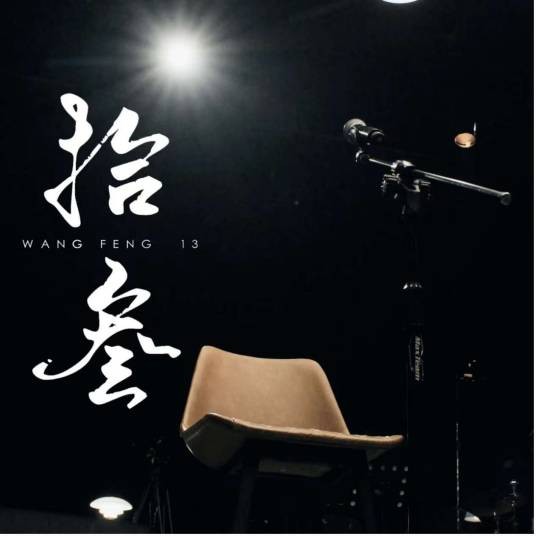 谢谢（2023年汪峰演唱的歌曲）