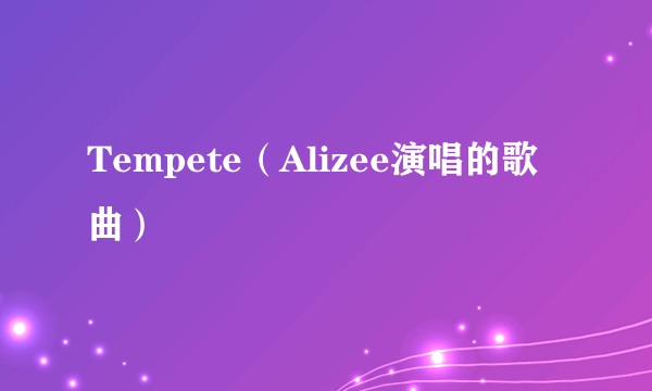 Tempete（Alizee演唱的歌曲）