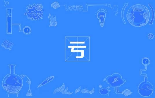 亏(国际单位制词头)