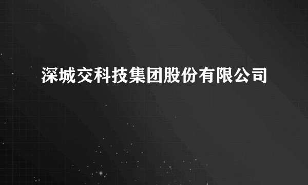 深城交科技集团股份有限公司