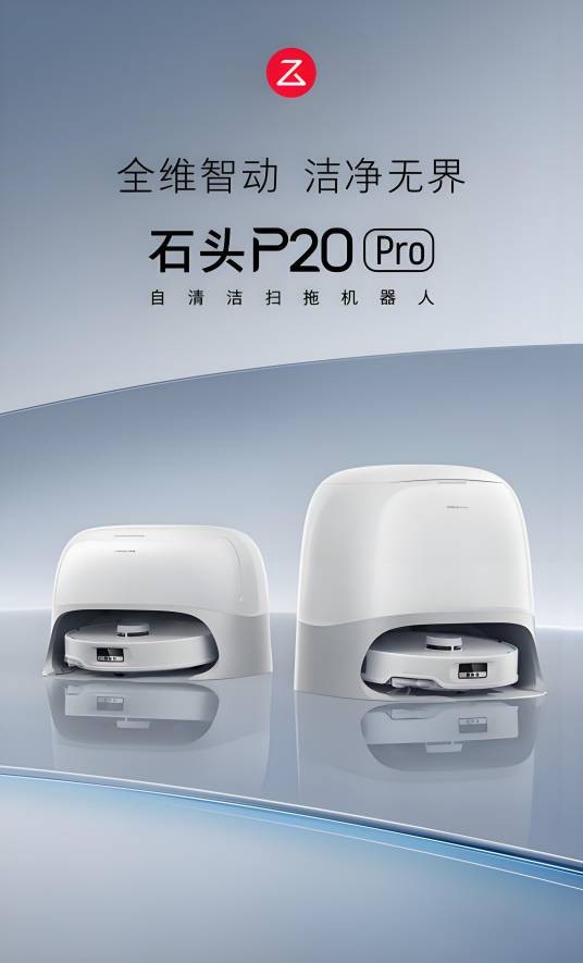 石头自清洁扫拖机器人P20 Pro