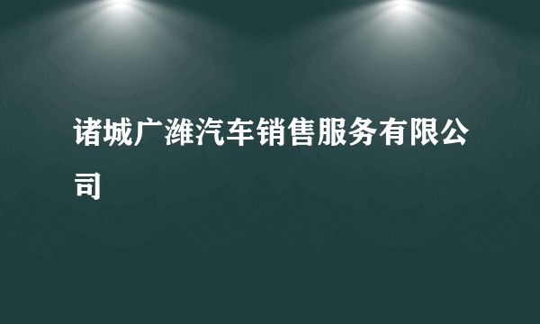 诸城广潍汽车销售服务有限公司