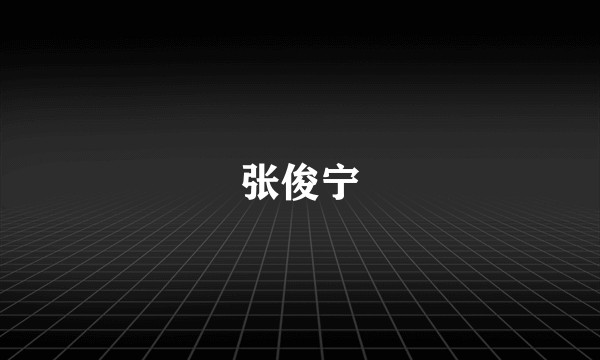 张俊宁