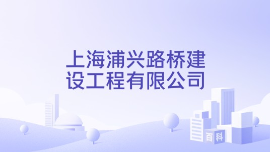 上海浦兴路桥建设工程有限公司