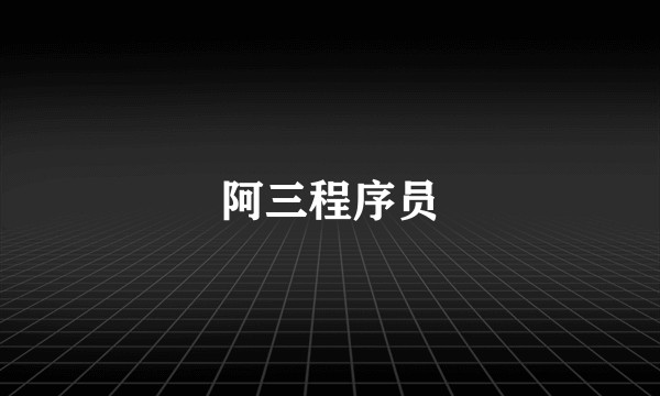阿三程序员