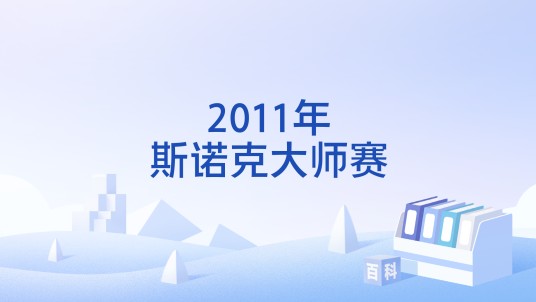 2011年斯诺克大师赛