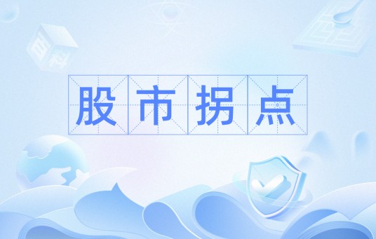 股市拐点