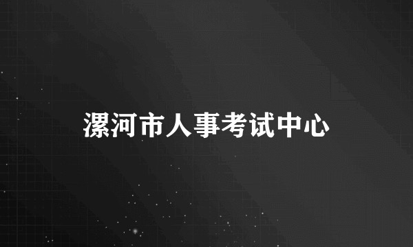 漯河市人事考试中心