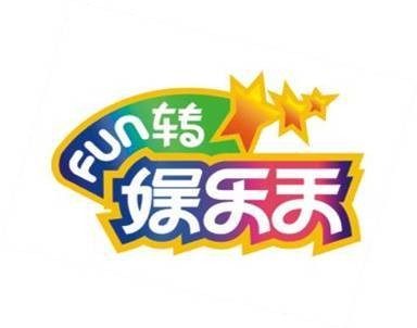 fun转娱乐天