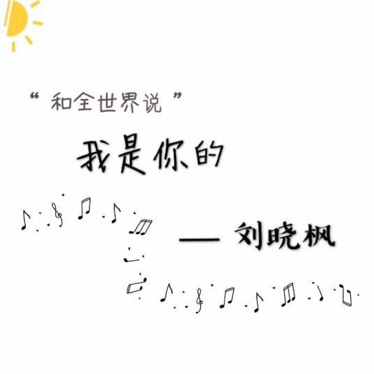 我是你的（刘晓枫演唱歌曲）