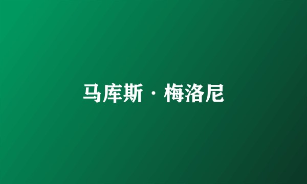 马库斯·梅洛尼