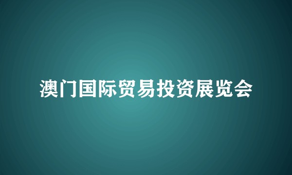澳门国际贸易投资展览会