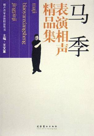 马季表演相声精品集