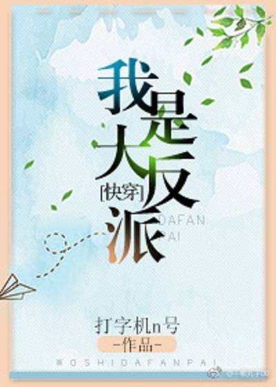 我是大反派（打字机N号创作的网络小说）
